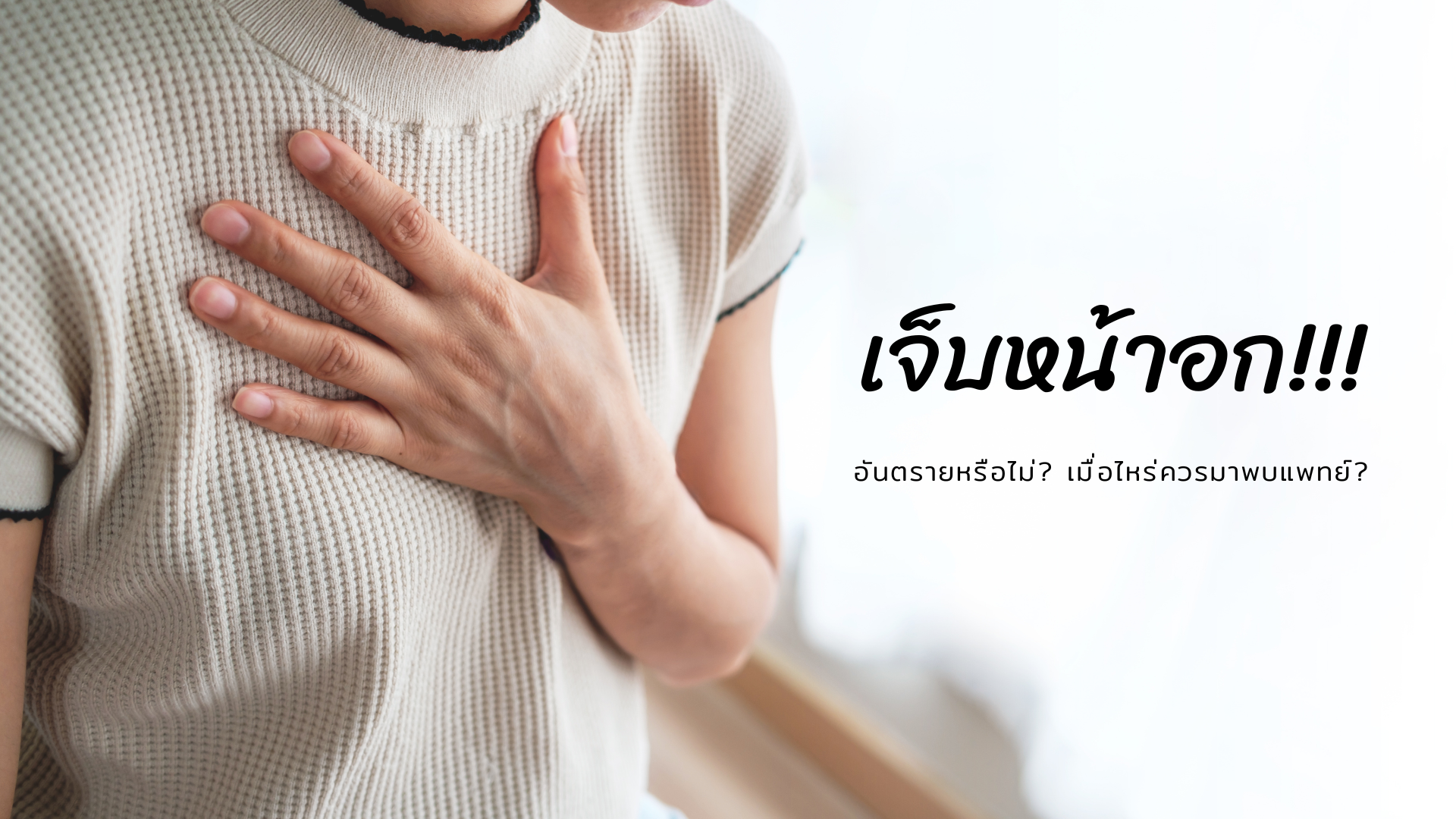 เจ็บหน้าอกแบบไหนอันตราย คลินิกหัวใจราชพฤกษ์