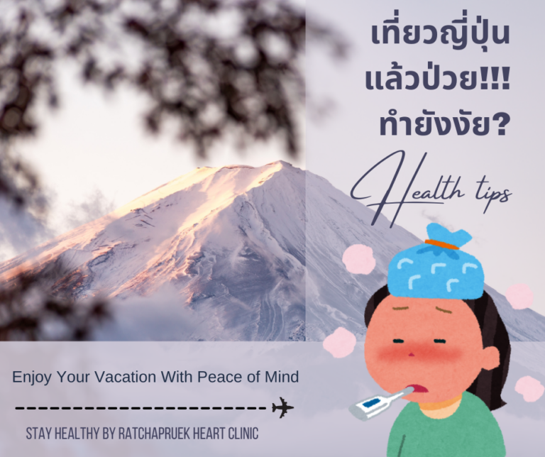 เที่ยวญี่ปุ่นแล้วป่วย ทำยังไง? practical tips