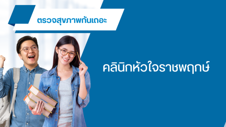 ตรวจสุขภาพ นนทบุรี แพคเกจ คลินิก