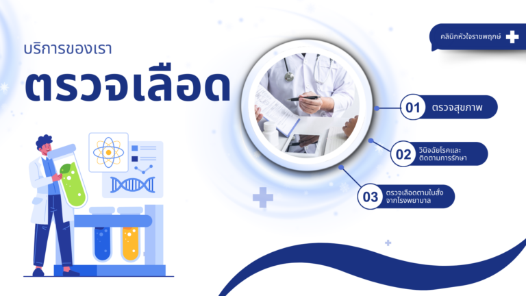 ตรวจเลือด เช็คสุขภาพ นนทบุรี ปากเกร็ด ราชพฤกษ์