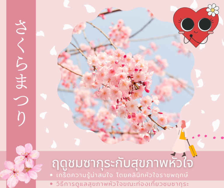 ซากุระกับสุขภาพหัวใจ คลินิกหัวใจราชพฤกษ์