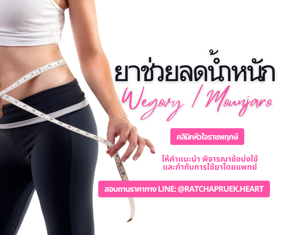ยาลดน้ำหนัก Wegovy Mounjaro ดีหรือไม่