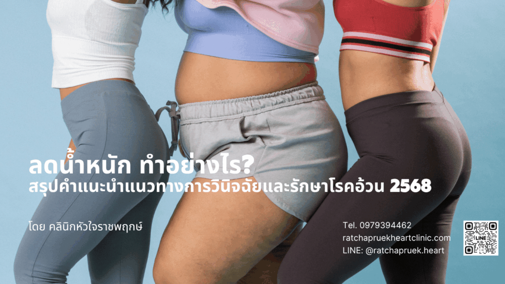 ลดน้ำหนัก นนทบุรี โดยนายแพทย์ต้องลักษณ์
