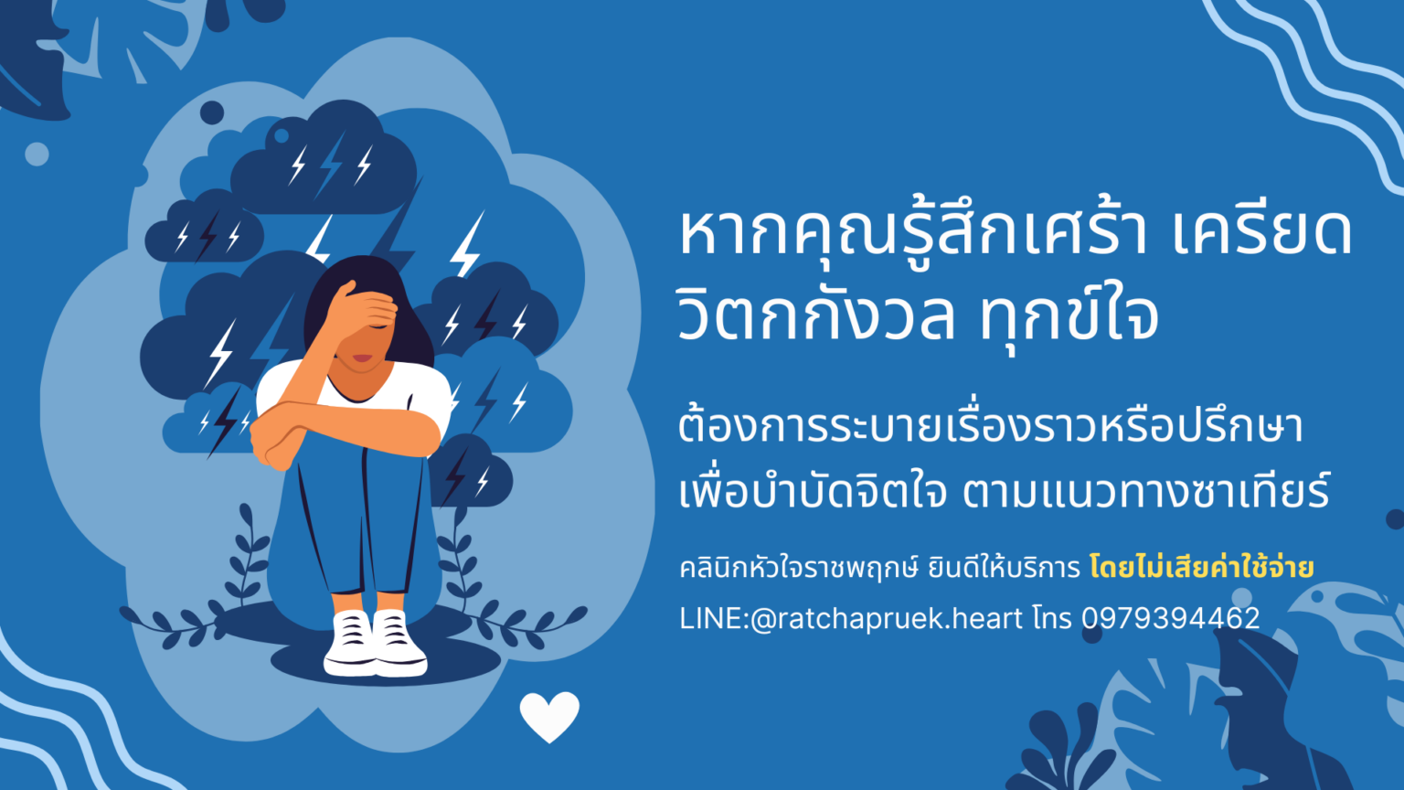 เครียด กังวล จิตบำบัด ซาเทียร์