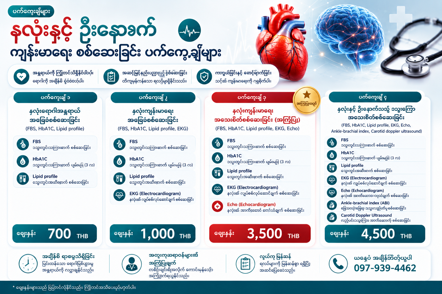 နှလုံးကျန်းမာရေး စစ်ဆေးမှု ပက်ကေ့ချ် | နွန်ထဘူရီ နှလုံးအထူးကုဆေးခန်း