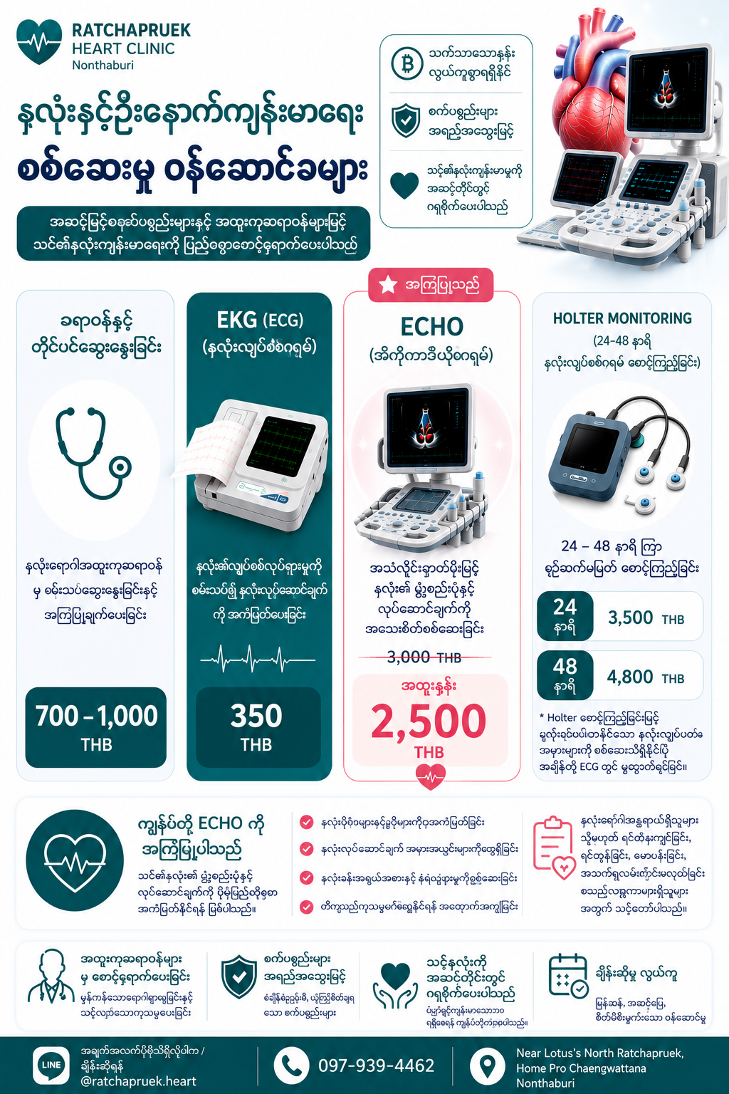 ခေတ်မီဆေးဘက်ဆိုင်ရာကိရိယာများဖြင့် နှလုံးရောဂါ စစ်ဆေးကုသမှု ဝန်ဆောင်မှု