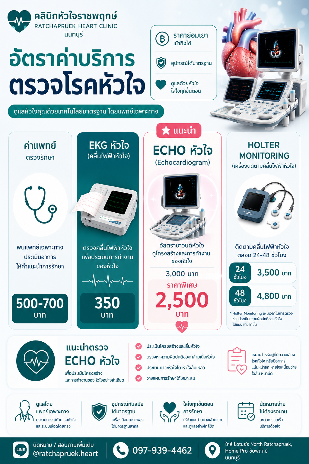 อัตราค่าบริการตรวจหัวใจ คลินิกหัวใจราชพฤกษ์ นนทบุรี