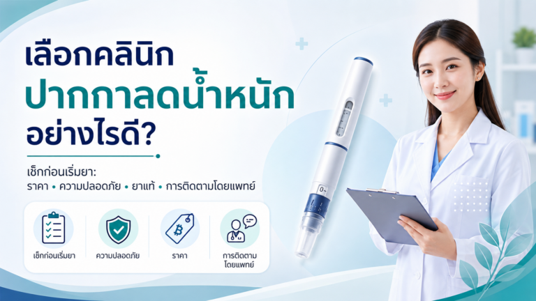 ปากกาลดน้ำหนัก เลือกคลินิกอย่างไรดี พร้อมราคาที่เหมาะสม