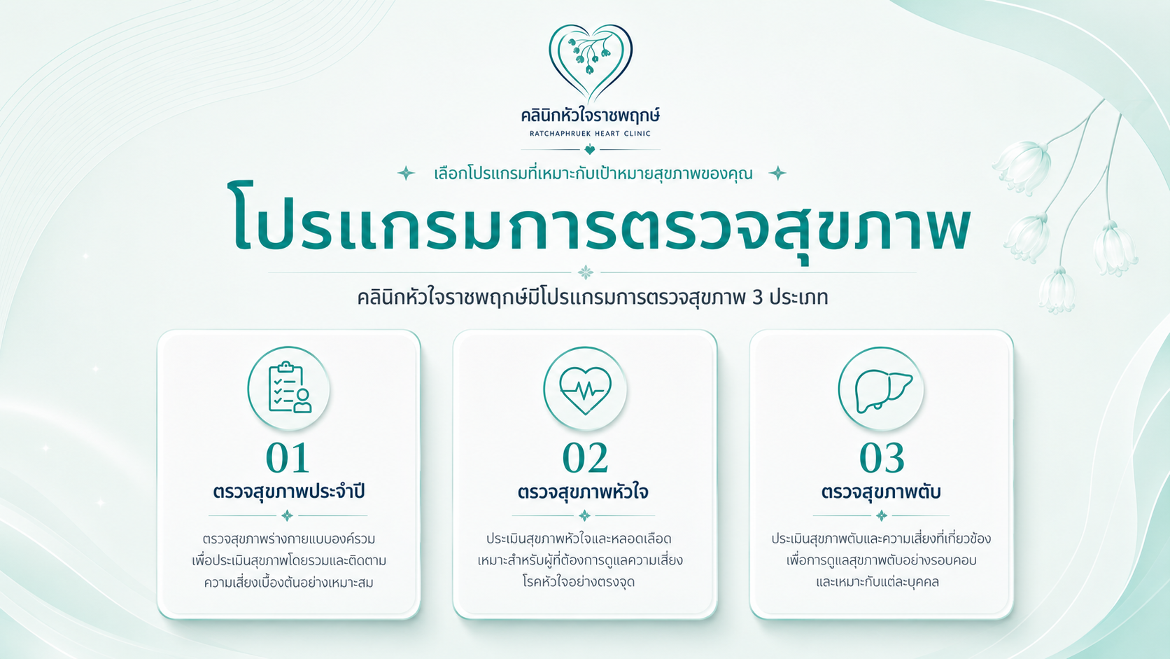 โปรแกรมตรวจสุขภาพ คลินิกหัวใจราชพฤกษ์ นนทบุรี