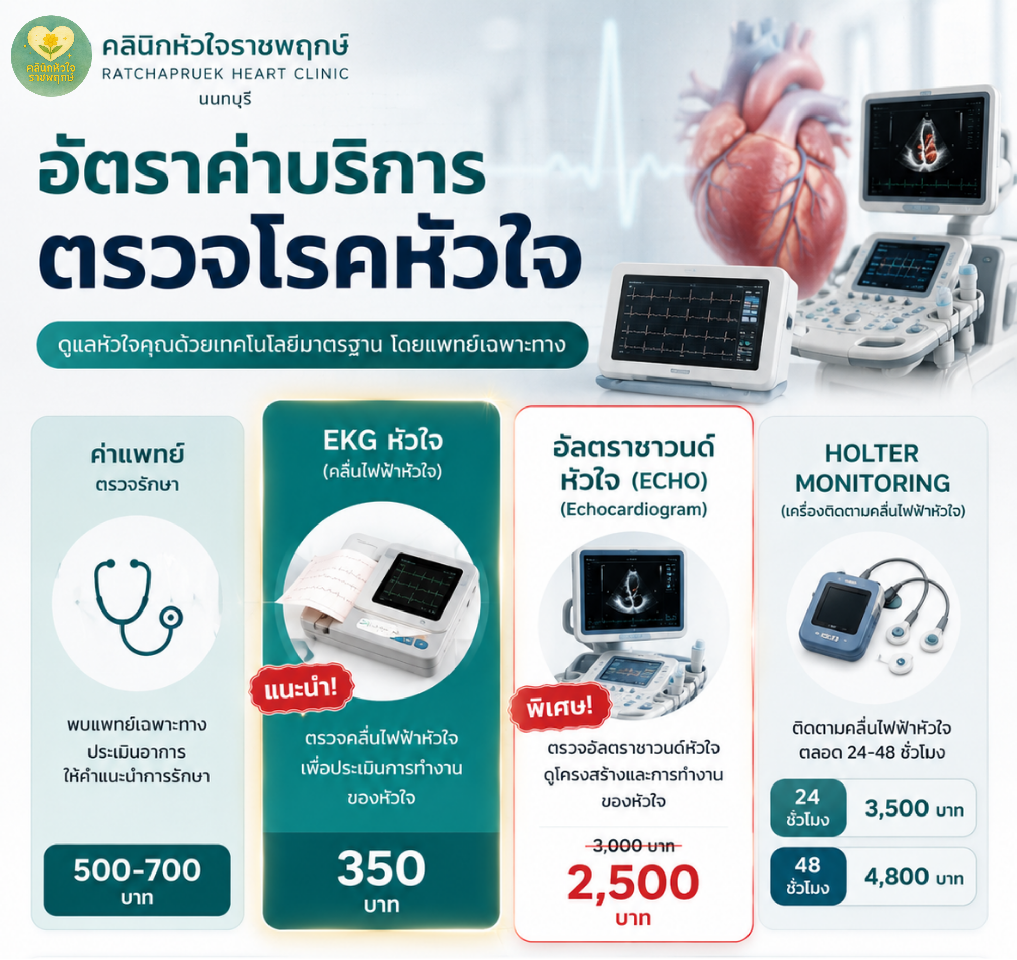 ค่าตรวจหัวใจ คลินิกหัวใจราชพฤกษ์