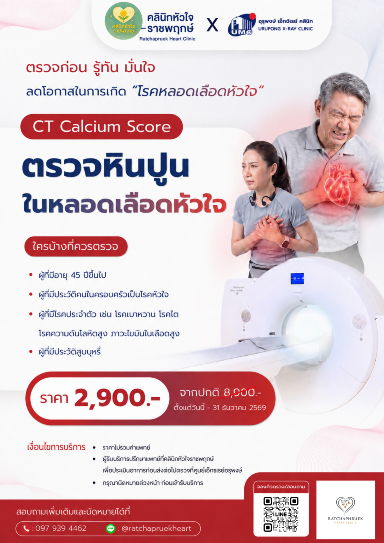 โปรโมชั่น CT calcium score ดูหินปูนหลอดเลือดหัวใจ